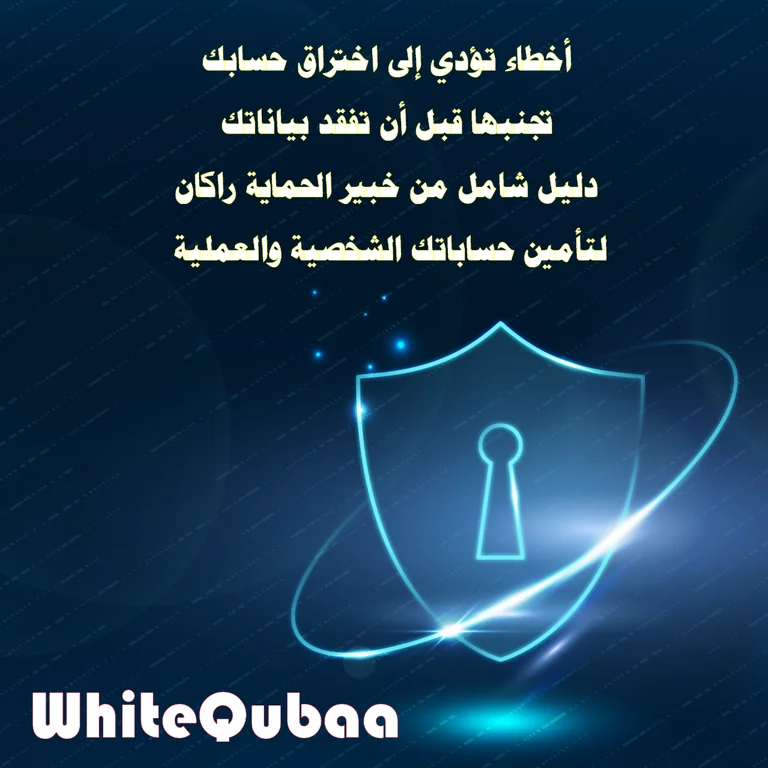 أخطاء شائعة تؤدي لاختراق حسابك – تجنبها الآن مع دليل خبير WhiteQubaa