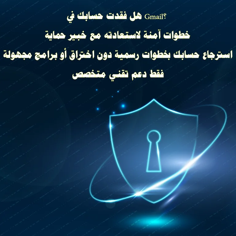 استعادة حساب Gmail المخترق بطريقة قانونية وآمنة دون برامج مخالفة