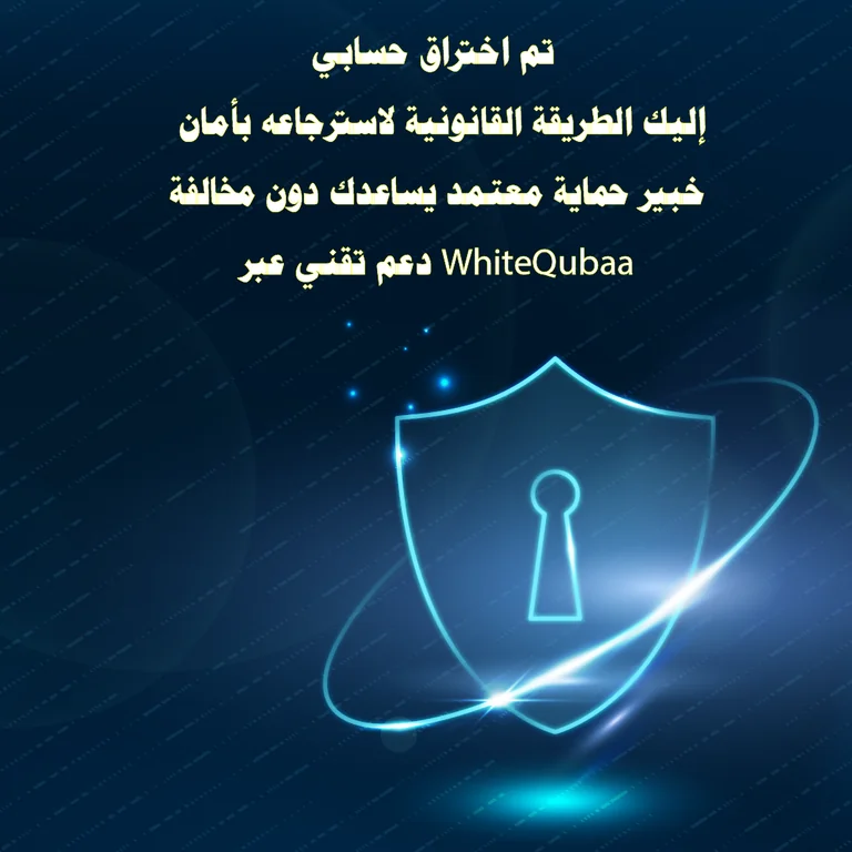 تم اختراق حسابي – استرجاع الحساب بطريقة قانونية وآمنة مع خبير حماية معتمد